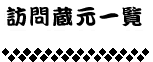 訪問蔵元一覧