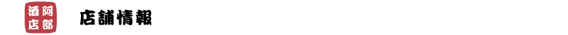 店舗情報