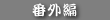 番外編