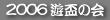 第３回遊盃の会