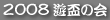 第５回遊盃の会