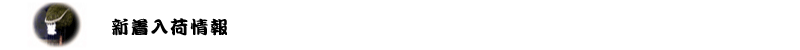 新着入荷情報