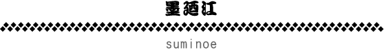 墨廼江