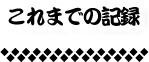 訪問蔵元一覧
