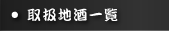 取扱地酒一覧へ
