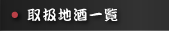 取扱地酒一覧へ