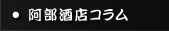 阿部酒店コラム