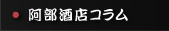 阿部酒店コラム