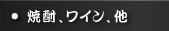 焼酎、ワイン、他