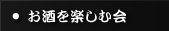 お酒を楽しむ会