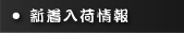 新着入荷情報