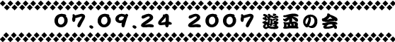 2007遊盃の会
